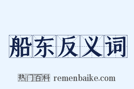 船东反义词是什么意思的图片